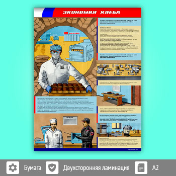 Плакат «Экономия хлеба» (М-31, 1 лист, A2)